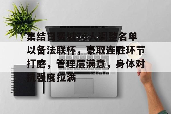包含集结日费城76人调整名单以备法联杯，豪取连胜环节打磨，管理层满意，身体对抗强度拉满的词条-爱游戏官网入口