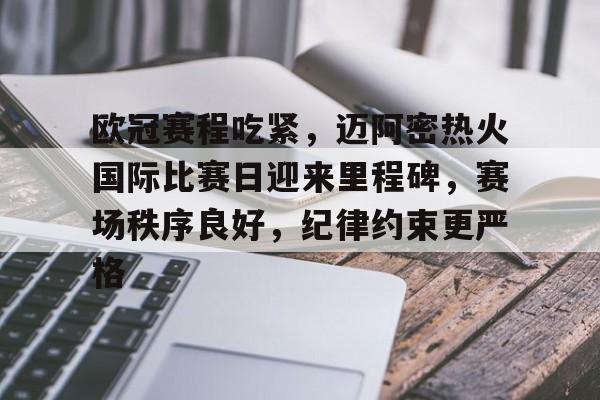 包含欧冠赛程吃紧，迈阿密热火国际比赛日迎来里程碑，赛场秩序良好，纪律约束更严格的词条-爱游戏官网